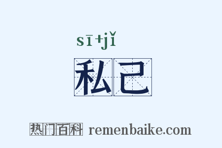 私己是什么意思的图片